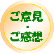 ご意見・ご感想をお聞かせ下さい